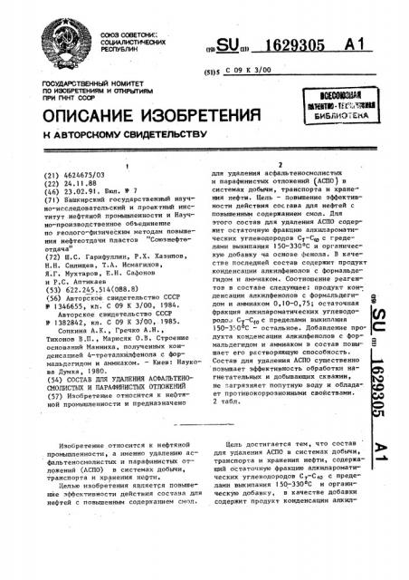 Состав для удаления асфальтеносмолистых и парафинистых отложений (патент 1629305)