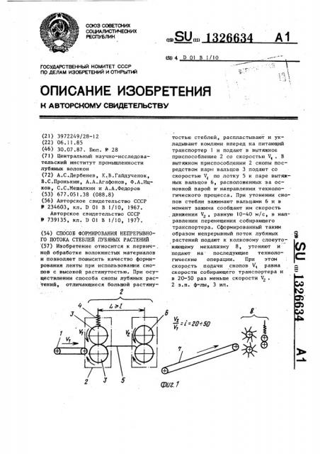 Способ формирования непрерывного потока стеблей лубяных растений (патент 1326634)