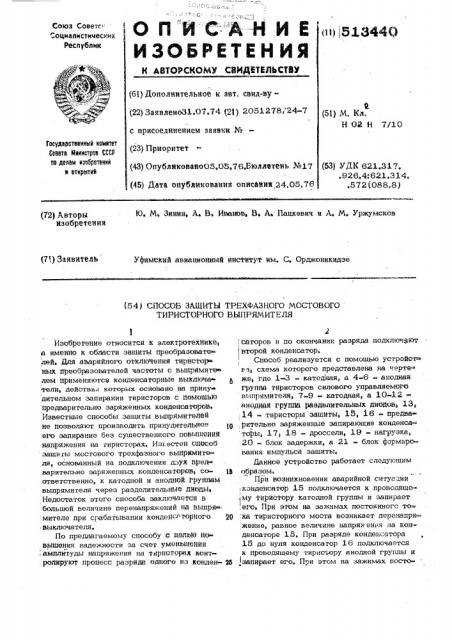 Способ защиты трехфазного мостового тиристорного выпрямителя (патент 513440)