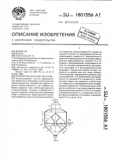 Устройство для очистки газов (патент 1801556)
