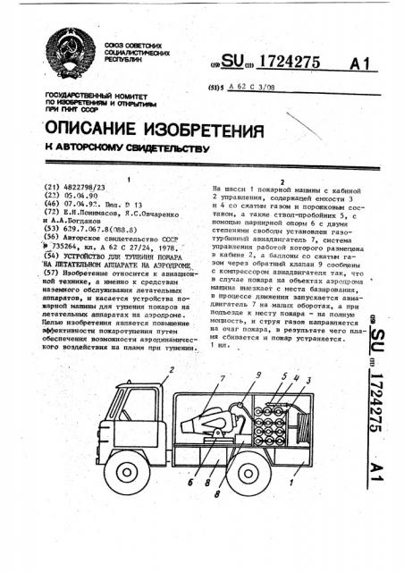Устройство для тушения пожара на летательном аппарате на аэродроме (патент 1724275)