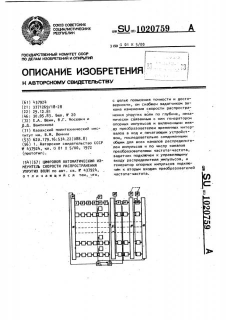 Цифровой автоматический измеритель скорости распространения упругих волн (патент 1020759)