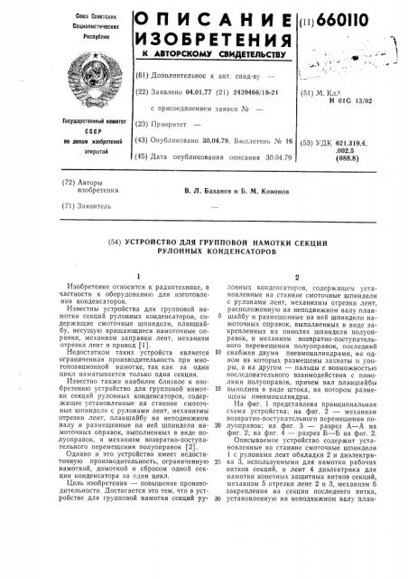 Устройство для групповой намотки секций рулонных конденсаторов (патент 660110)