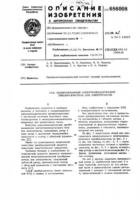 Поляризационный электромеханический преобразователь для электрочасов (патент 686008)