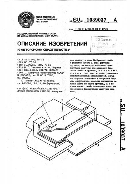 Устройство для крепления плоского кабеля (патент 1039037)