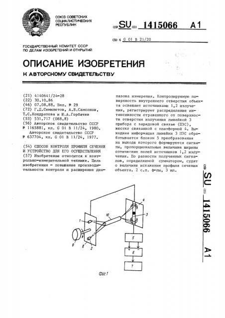 Способ контроля профиля сечения и устройство для его осуществления (патент 1415066)