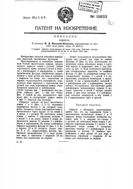 Циркуль (патент 15933)