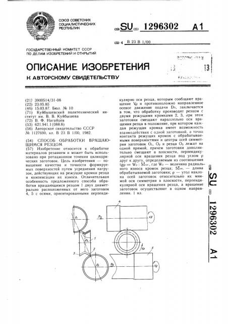 Способ обработки вращающимся резцом (патент 1296302)