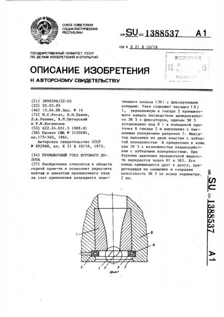 Промывочный узел бурового долота (патент 1388537)