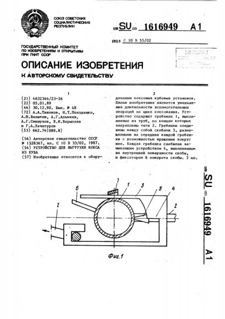 Устройство для выгрузки кокса из куба (патент 1616949)