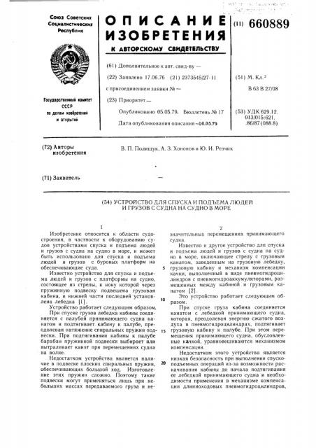 Устройство для спуска и подъема людей и грузов с судна на судно в море (патент 660889)