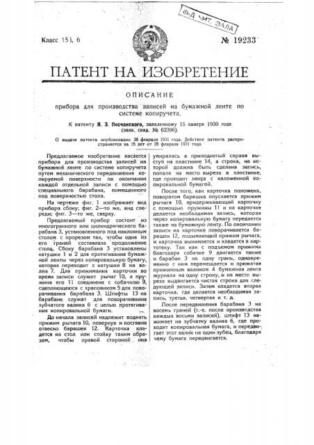 Прибор для производства записей на бумажной ленте по системе копиручета (патент 19233)