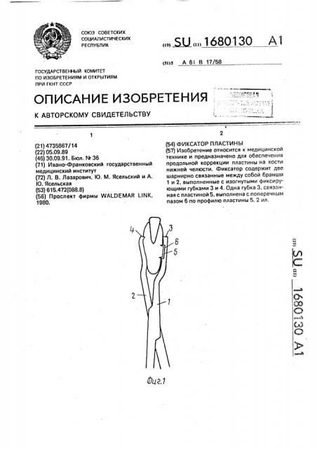 Фиксатор пластины (патент 1680130)