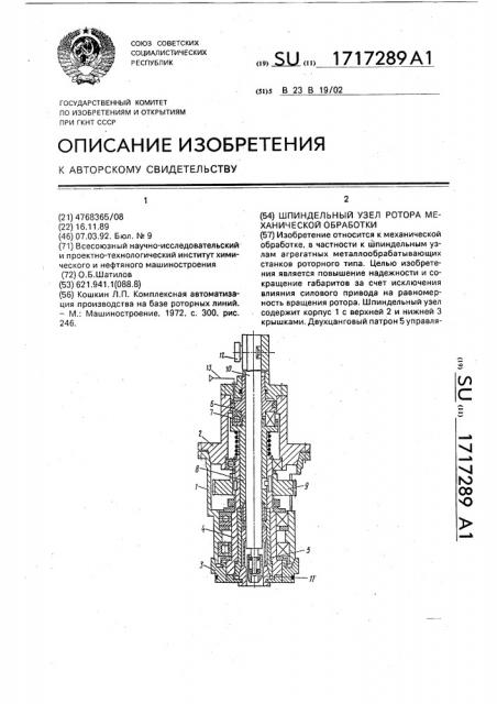 Шпиндельный узел ротора механической обработки (патент 1717289)