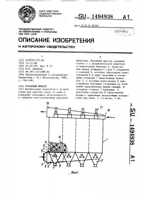 Рукавный фильтр (патент 1494938)