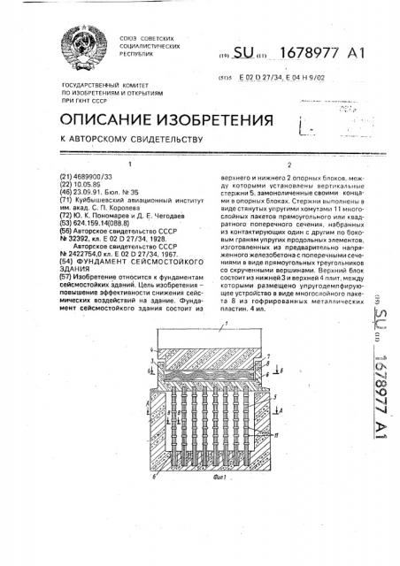 Фундамент сейсмостойкого здания (патент 1678977)
