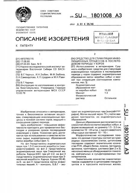 Средство для стимуляции инволюционных процессов в послеродовом периоде у коров (патент 1801008)