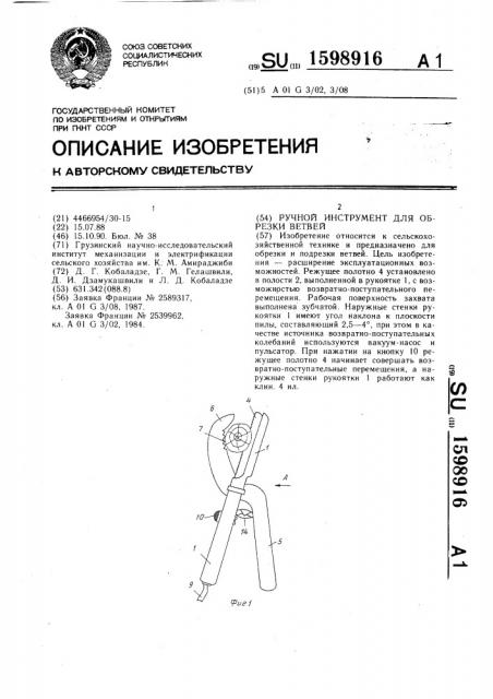 Ручной инструмент для обрезки ветвей (патент 1598916)