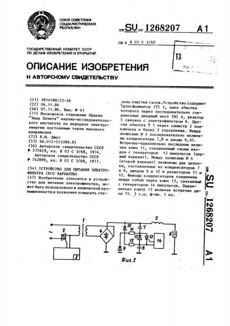 Устройство для питания электрофильтра (его варианты) (патент 1268207)