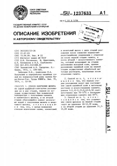 Способ получения шенита (патент 1237633)