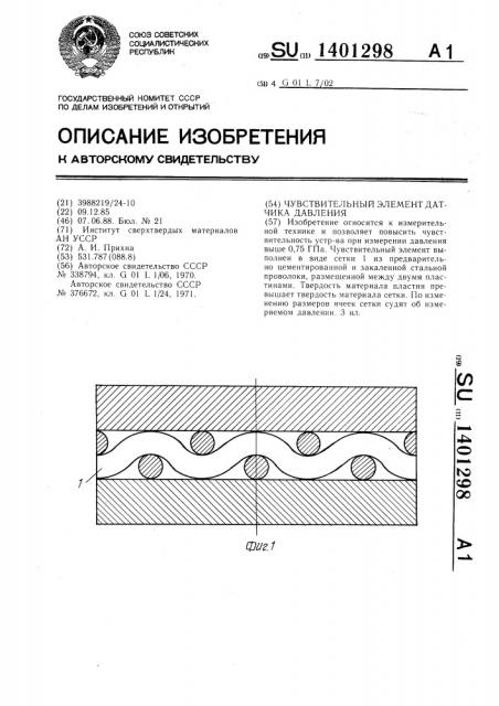 Чувствительный элемент датчика давления (патент 1401298)