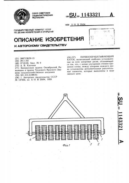 Почвообрабатывающий каток (патент 1143321)