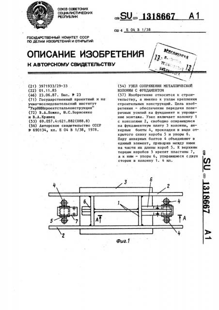 Узел сопряжения металлической колонны с фундаментом (патент 1318667)