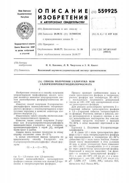 Способ получения 2-хлорэтил-или 2- хлоризопропилтиодихлорфосфата (патент 559925)