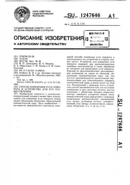 Способ измерения угла поворота и устройство для его осуществления (патент 1247646)