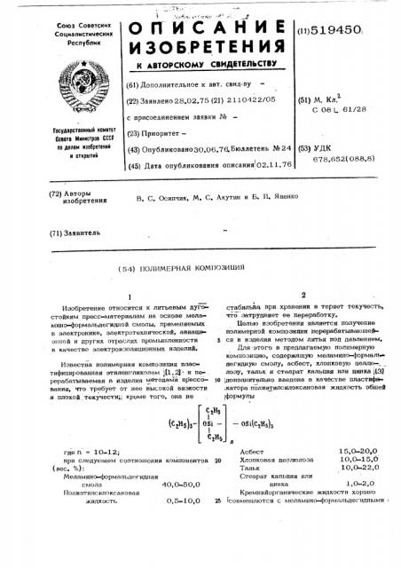 Полимерная композиция (патент 519450)