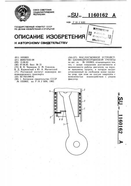 Маслосъемное устройство цилиндро-поршневой группы (патент 1160162)