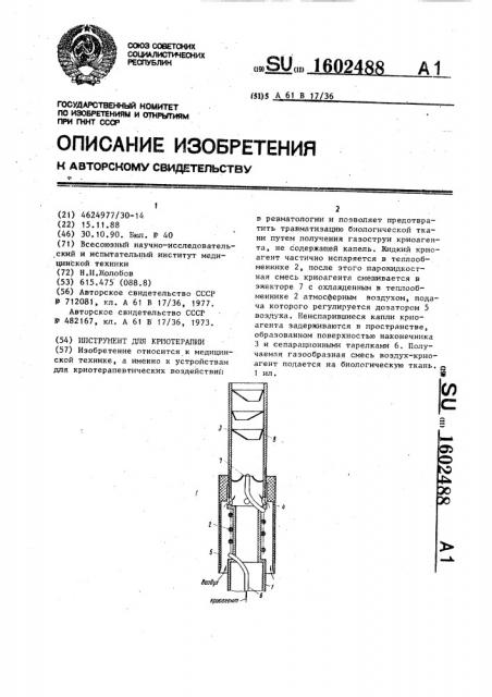 Инструмент для криотерапии (патент 1602488)