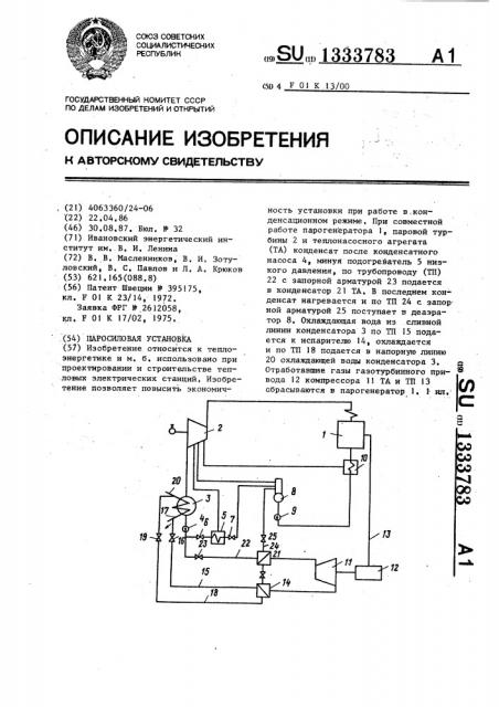 Паросиловая установка (патент 1333783)