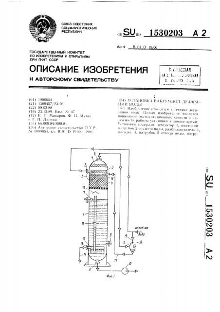 Установка вакуумной деаэрации воды (патент 1530203)