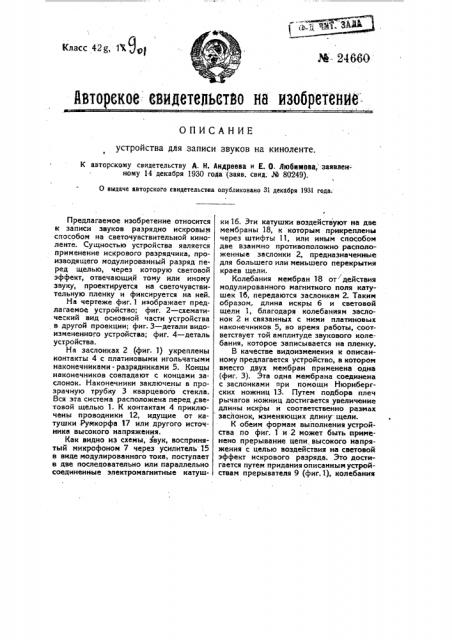 Устройство для записи звуков на киноленте (патент 24660)