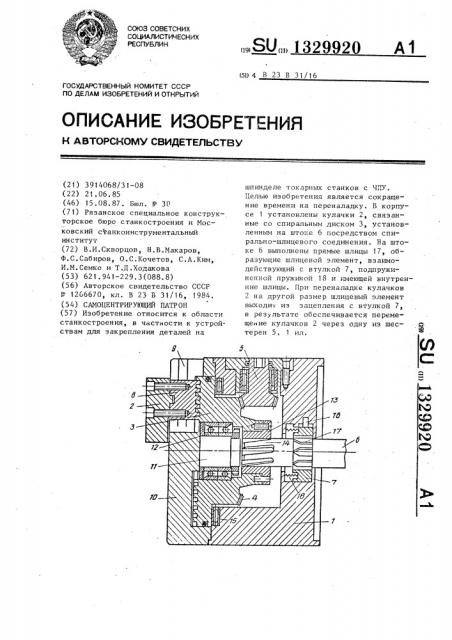 Самоцентрирующий патрон (патент 1329920)