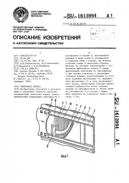 Съемочная камера (патент 1613994)