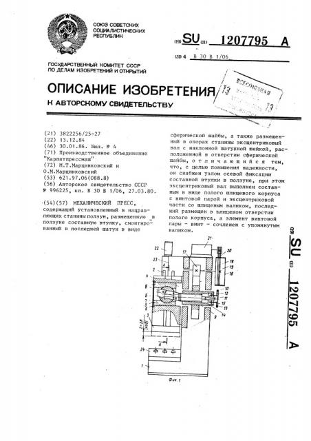 Механический пресс (патент 1207795)