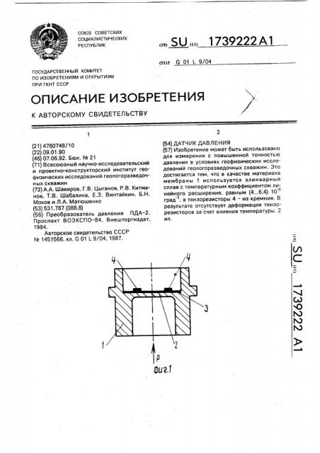 Датчик давления (патент 1739222)