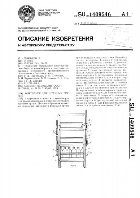 Контейнер для штучных грузов (патент 1409546)