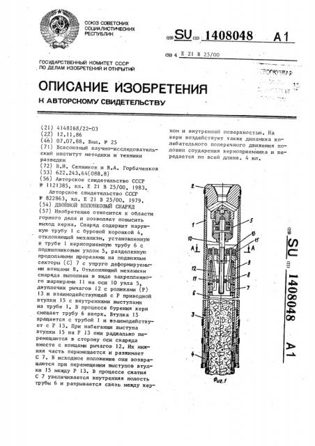 Двойной колонковый снаряд (патент 1408048)