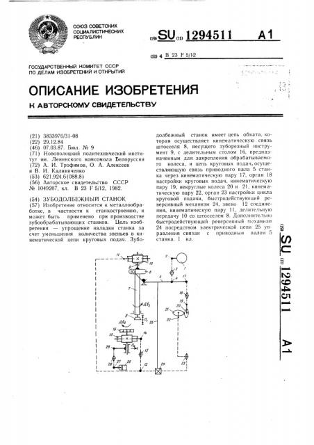 Зубодолбежный станок (патент 1294511)