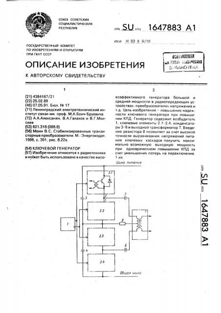 Ключевой генератор (патент 1647883)
