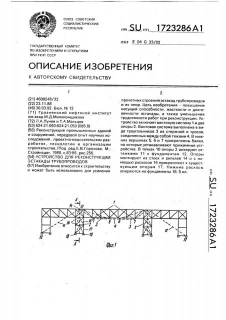 Устройство для реконструкции эстакады трубопроводов (патент 1723286)