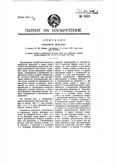 Воздушная форсунка (патент 9991)