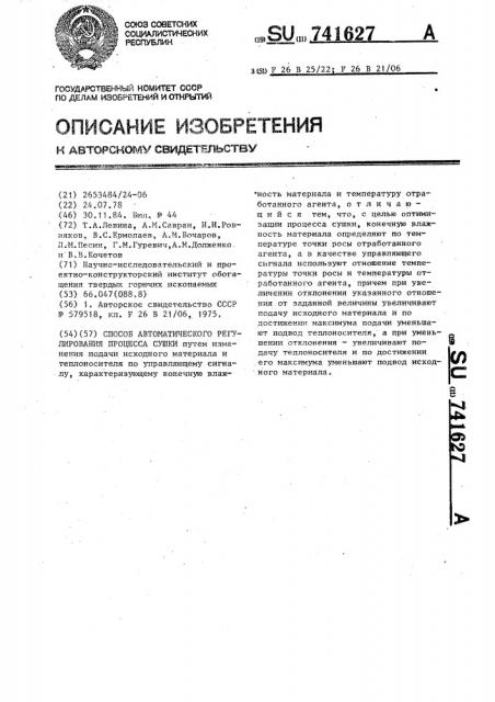 Способ автоматического регулирования процесса сушки (патент 741627)