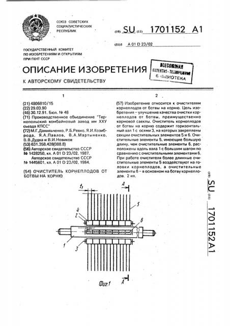 Очиститель корнеплодов от ботвы на корню (патент 1701152)
