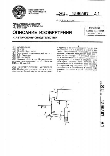 Энергетическая установка (патент 1590567)
