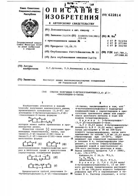 Способ получения 3-бутилсульфолано (3,4- )тиазолидин-2- тиона (патент 622814)