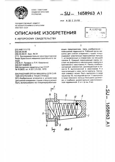 Рабочий орган машины для снятия оперения с тушек птицы (патент 1658963)